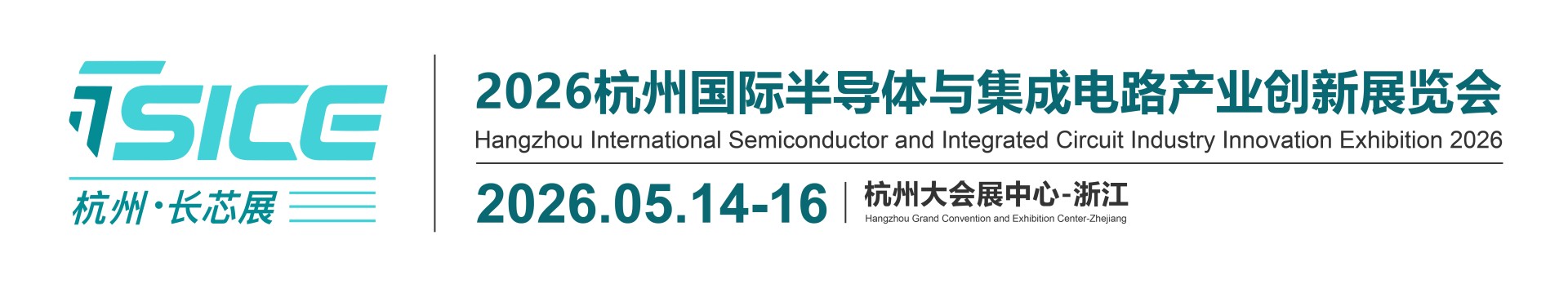 Hangzhou International Semiconductor and Integrated Circuit Industry Innovation Exhibition 2026
