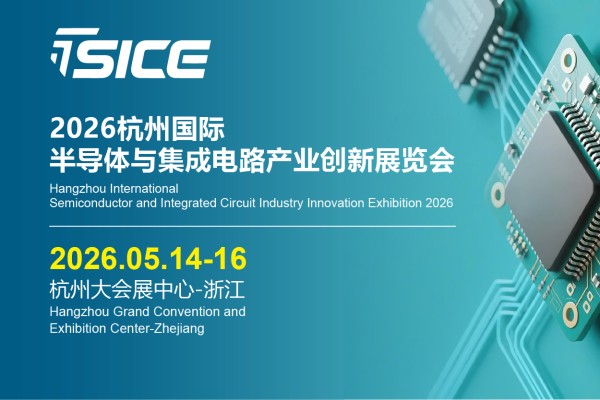 Hangzhou International Semiconductor and Integrated Circuit Industry Innovation Exhibition 2026